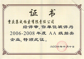 2006-2008年度AA級拍賣企業(yè)證書